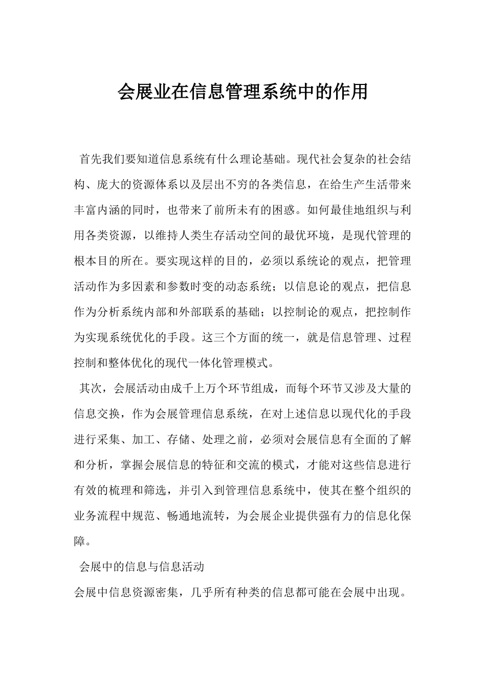 会展业在信息管理系统中的作用_第1页