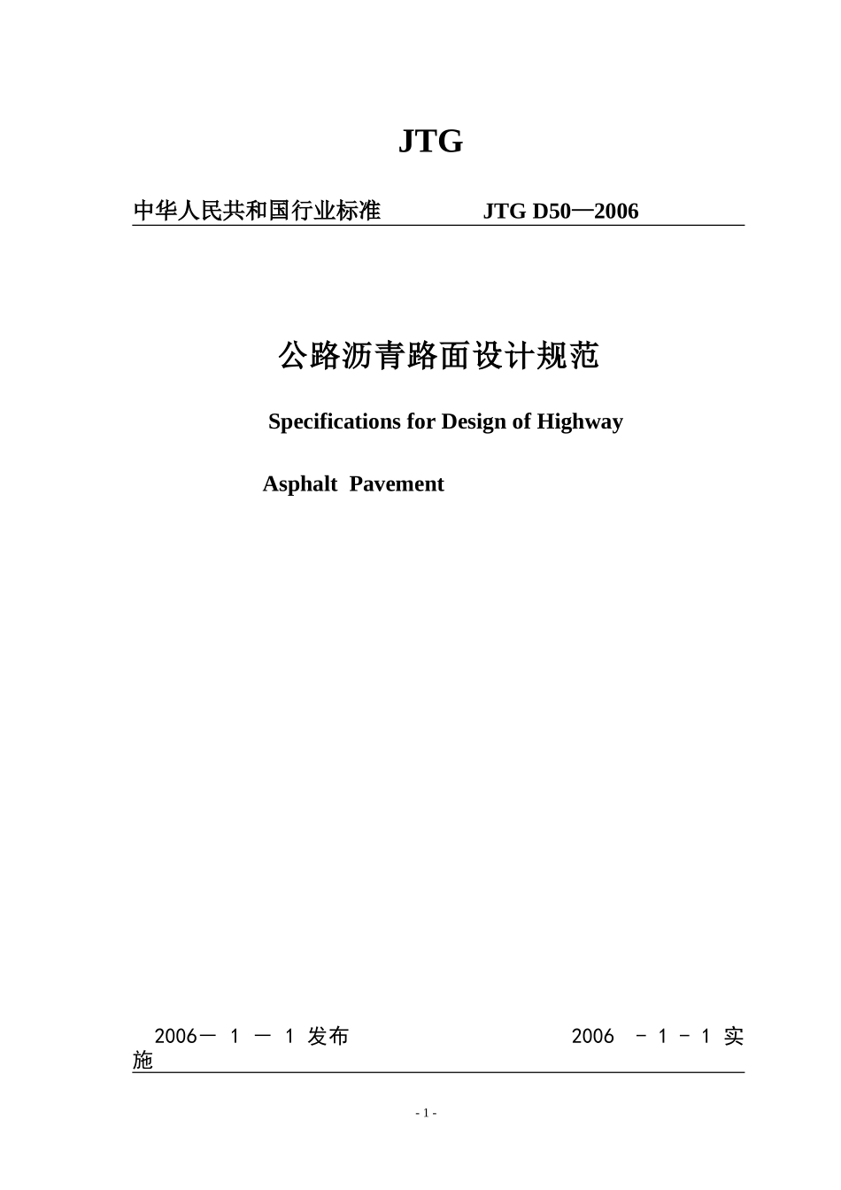公路沥青路面设计规范-(JTGD50-2006)_第1页