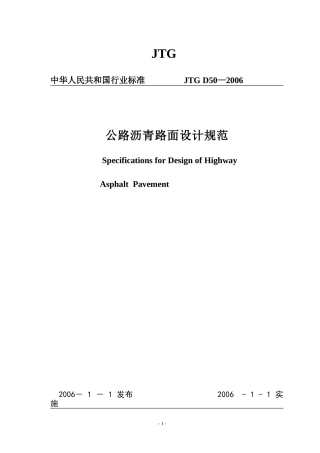 公路沥青路面设计规范-(JTGD50-2006)