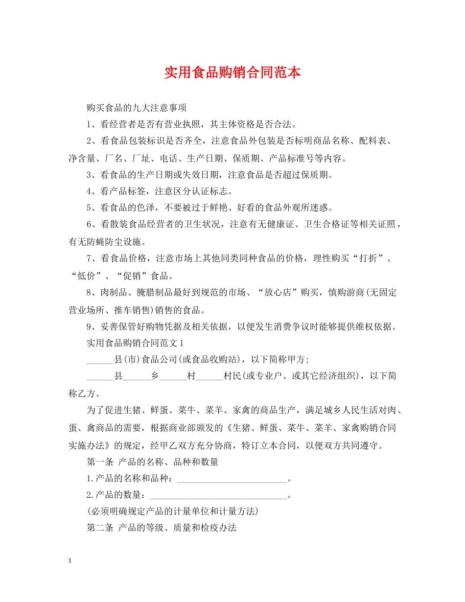 实用食品购销合同范本 _第1页