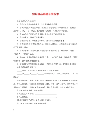 实用食品购销合同范本 