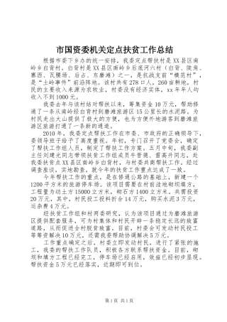 市国资委机关定点扶贫工作总结 