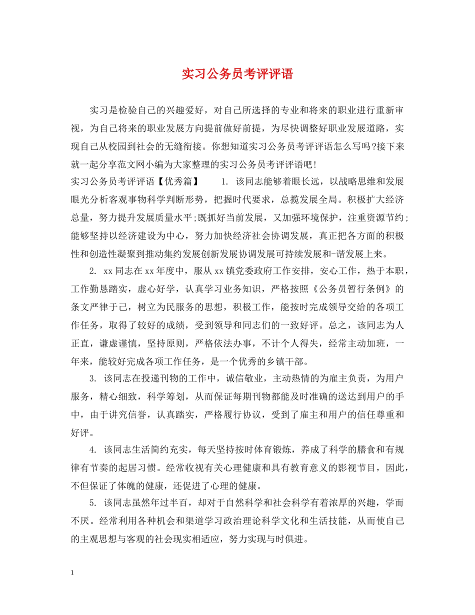 实习公务员考评评语 _第1页