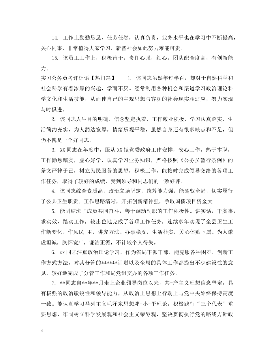 实习公务员考评评语 _第3页
