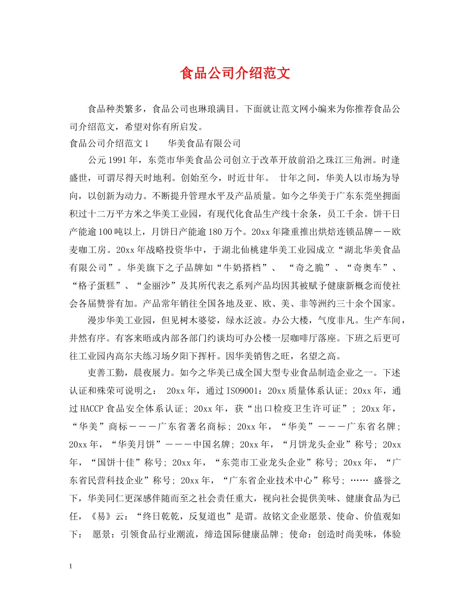 食品公司介绍范文 _第1页