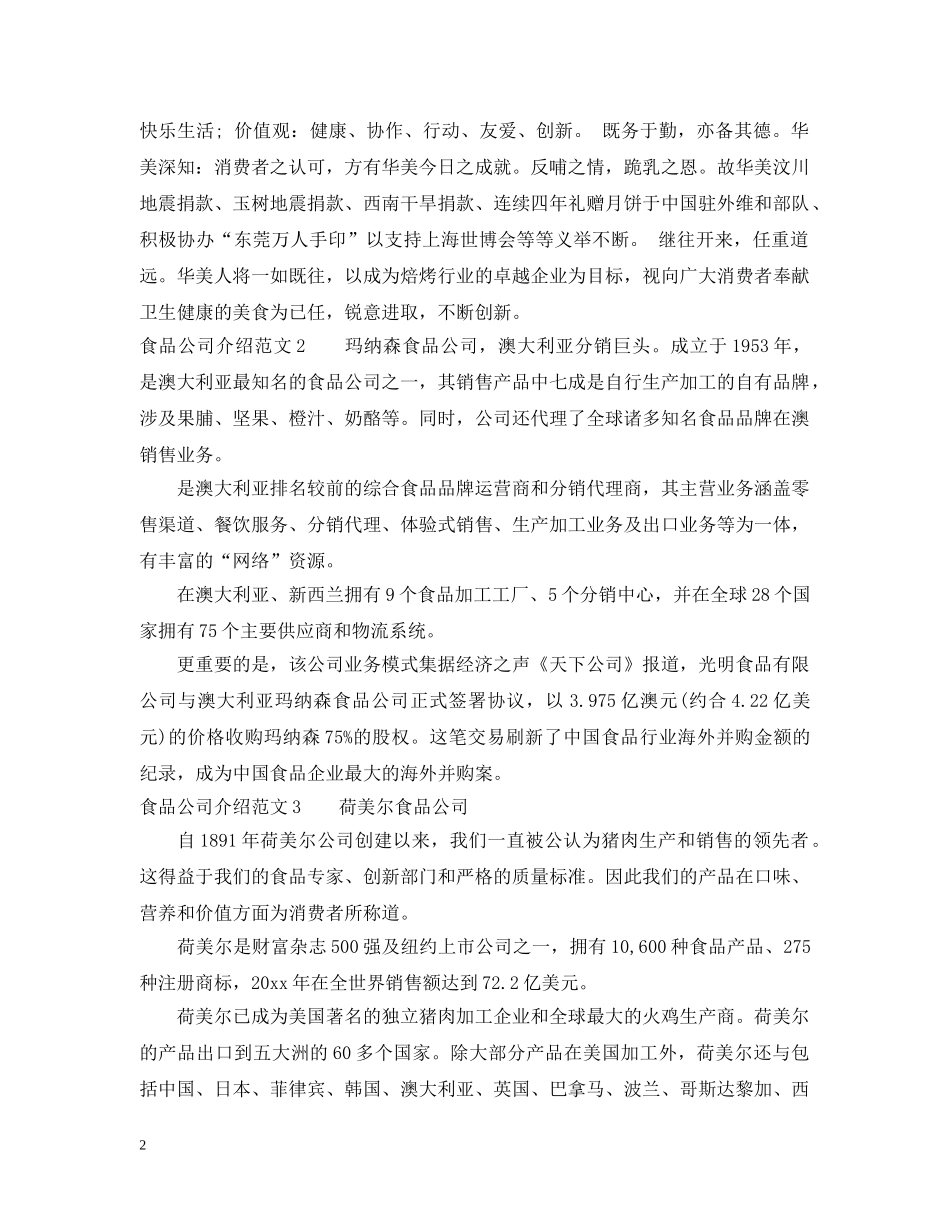 食品公司介绍范文 _第2页