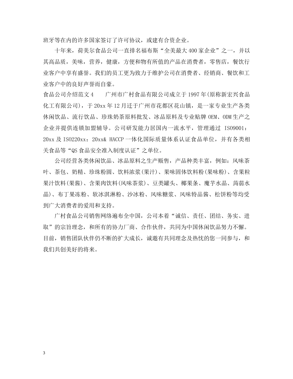 食品公司介绍范文 _第3页