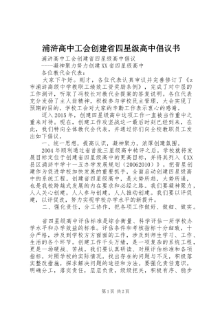 浦浒高中工会创建省四星级高中倡议书