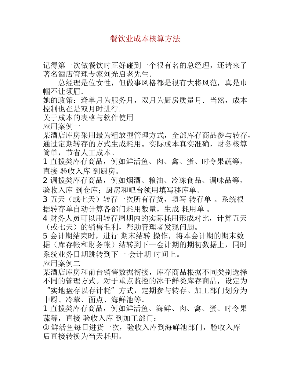 餐饮业成本核算方法_第1页