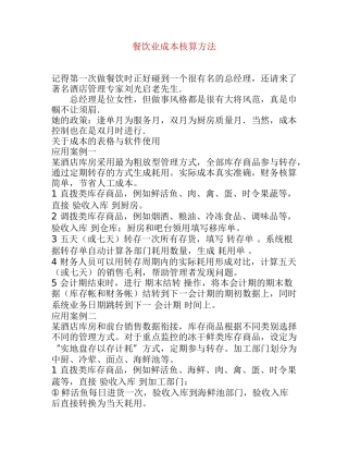 餐饮业成本核算方法