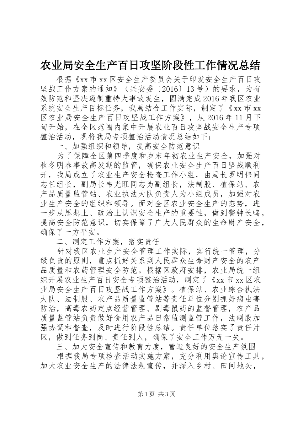 农业局安全生产百日攻坚阶段性工作情况总结 _第1页