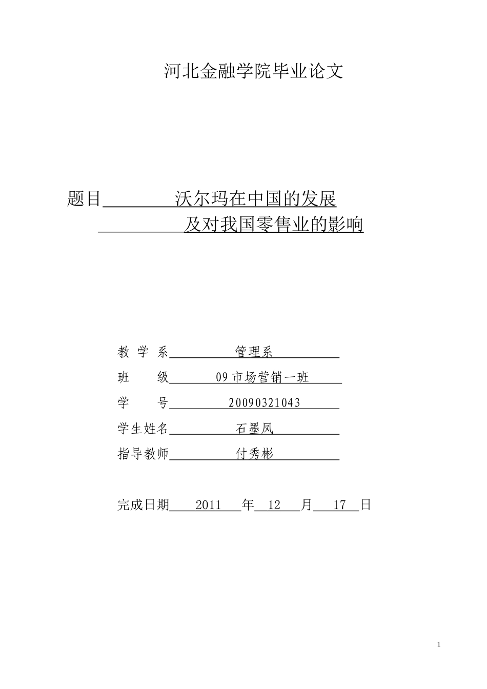 沃尔玛在中国的发展及对我国零售业的影响_第1页
