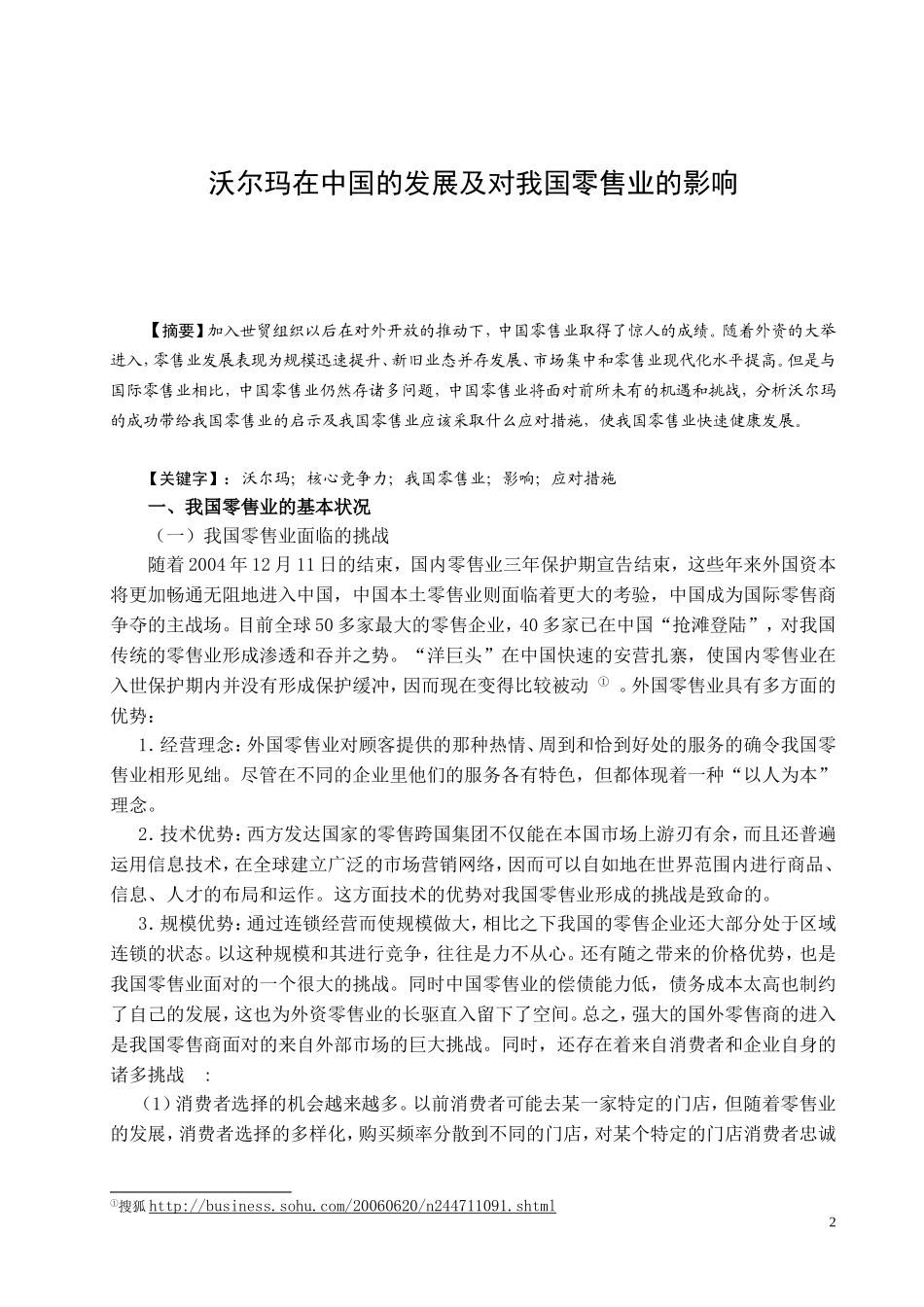 沃尔玛在中国的发展及对我国零售业的影响_第2页