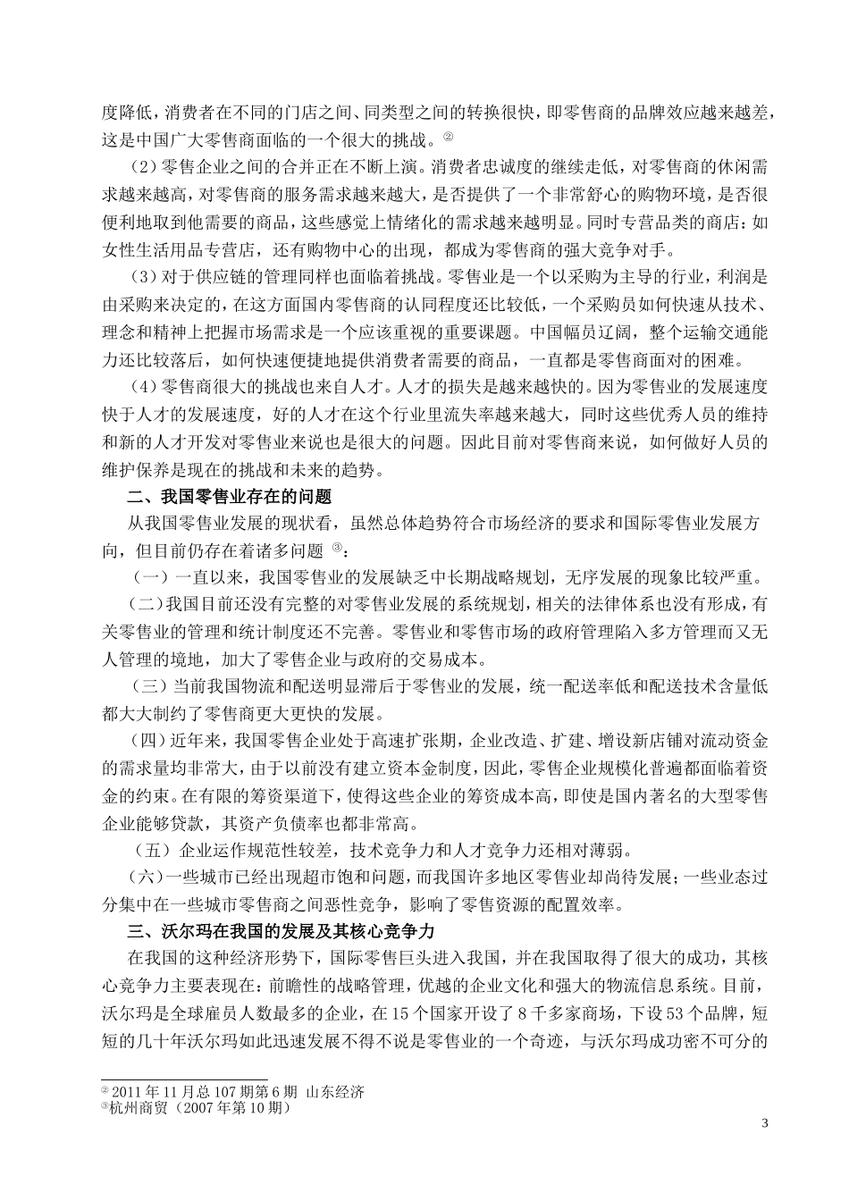 沃尔玛在中国的发展及对我国零售业的影响_第3页