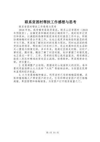 联系贫困村帮扶工作感想与思考