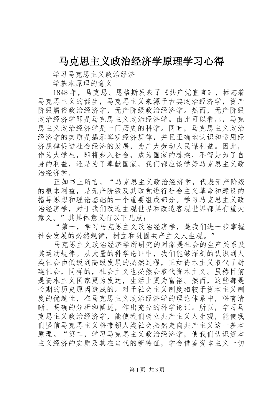 马克思主义政治经济学原理学习体会_第1页