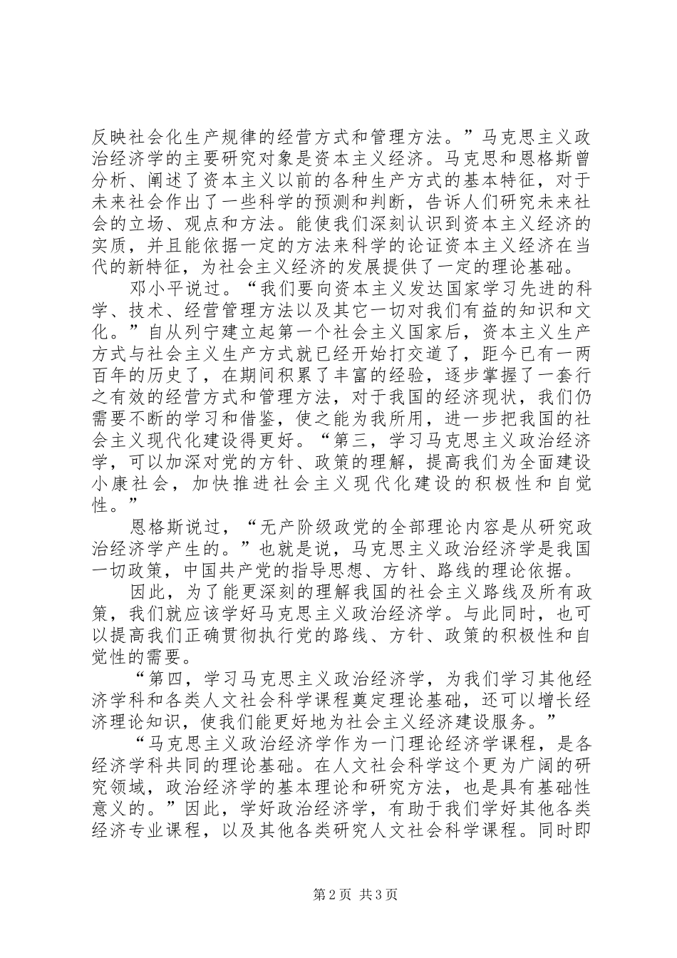 马克思主义政治经济学原理学习体会_第2页