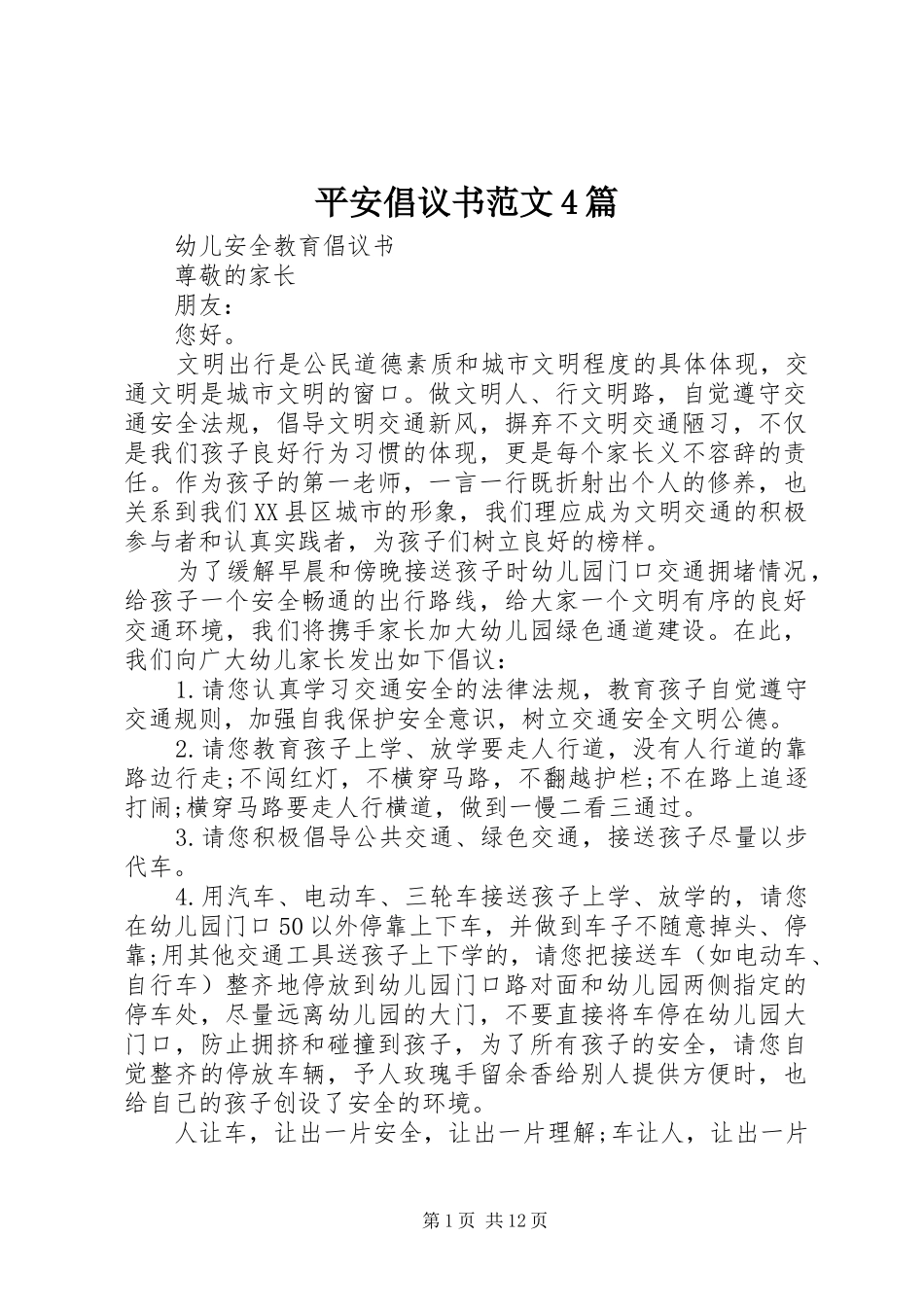 平安倡议书范文4篇_第1页