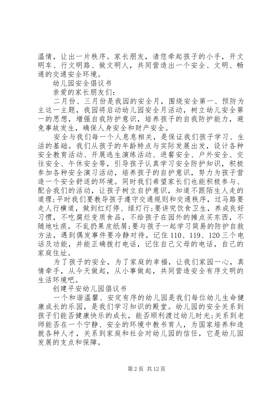 平安倡议书范文4篇_第2页