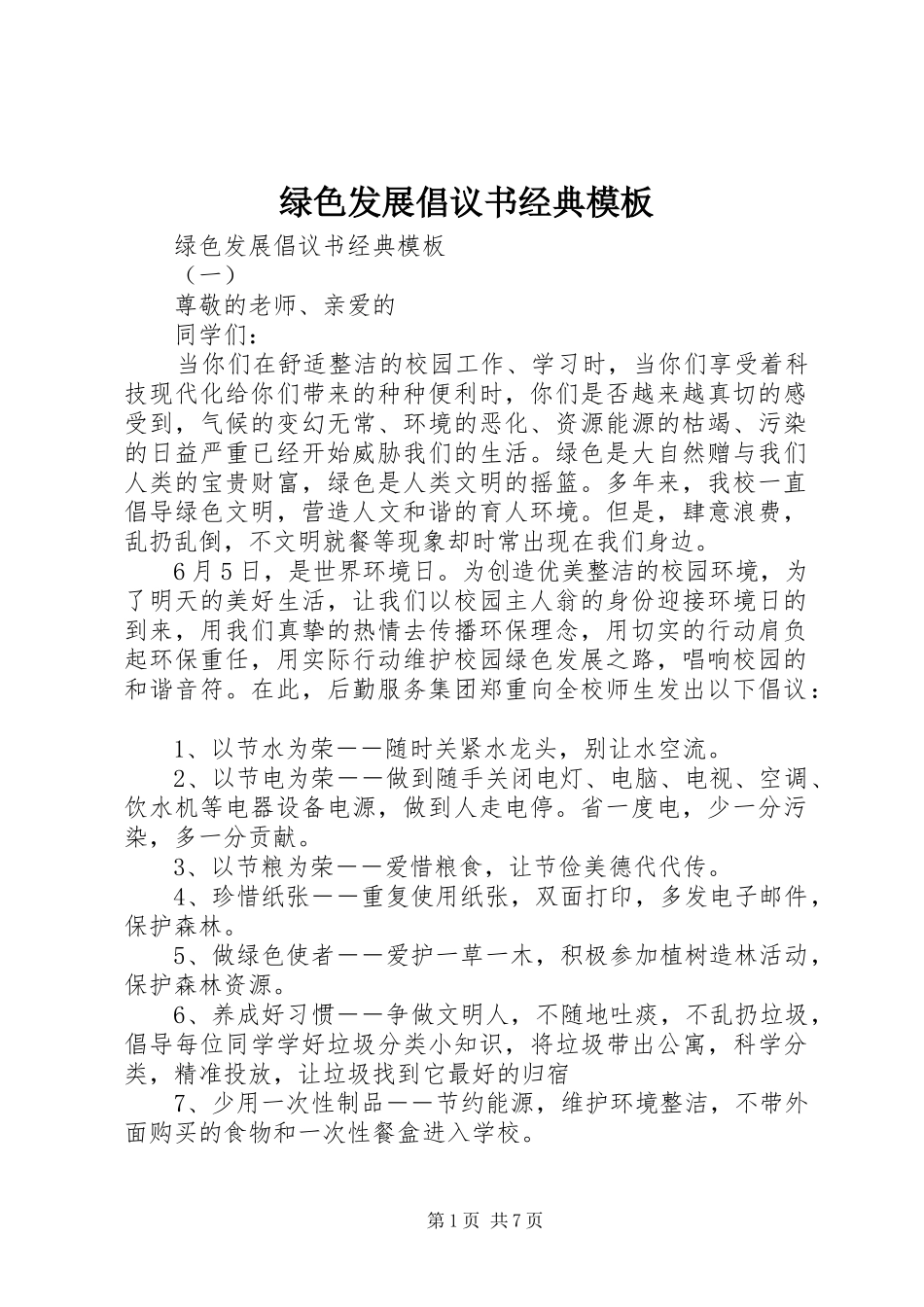 绿色发展倡议书经典模板_第1页