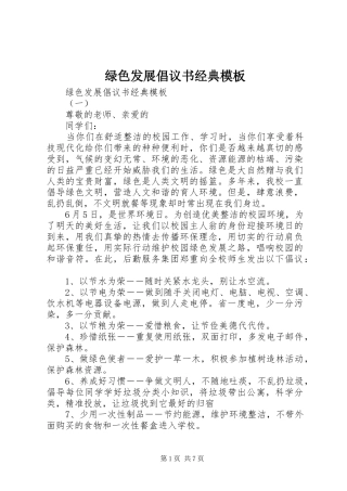绿色发展倡议书经典模板