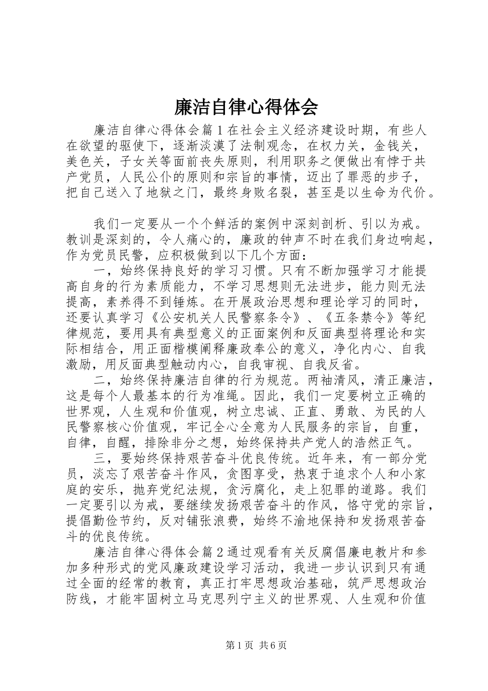 廉洁自律体会心得 (3)_第1页