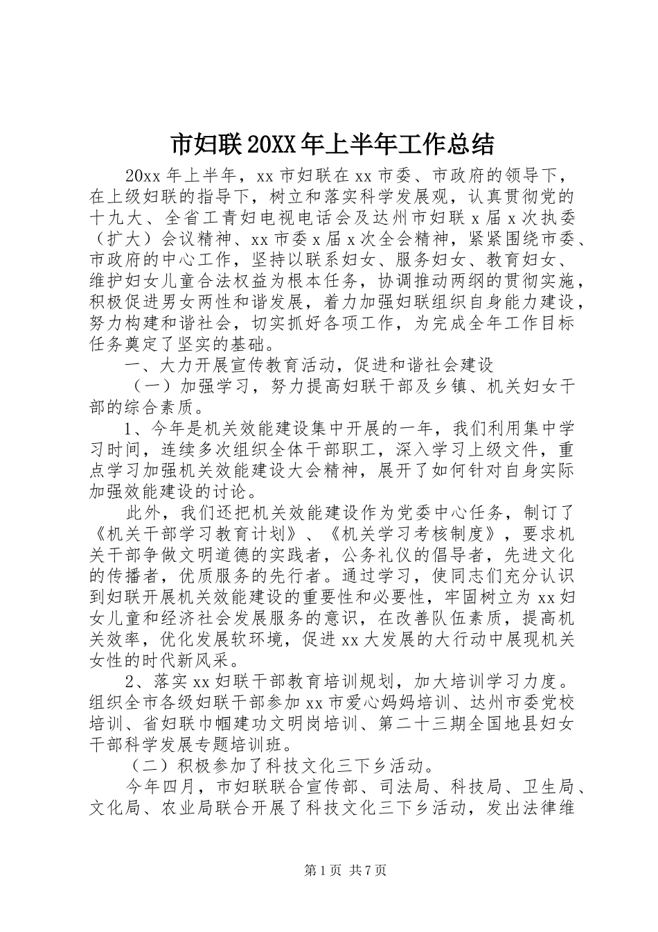 市妇联20XX年上半年工作总结_第1页