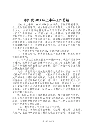 市妇联20XX年上半年工作总结