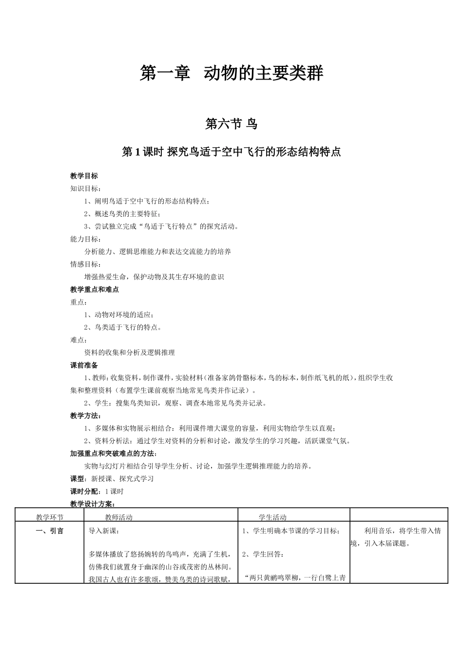 第六节鸟教学设计_第1页