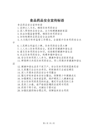 食品药品安全宣传标语