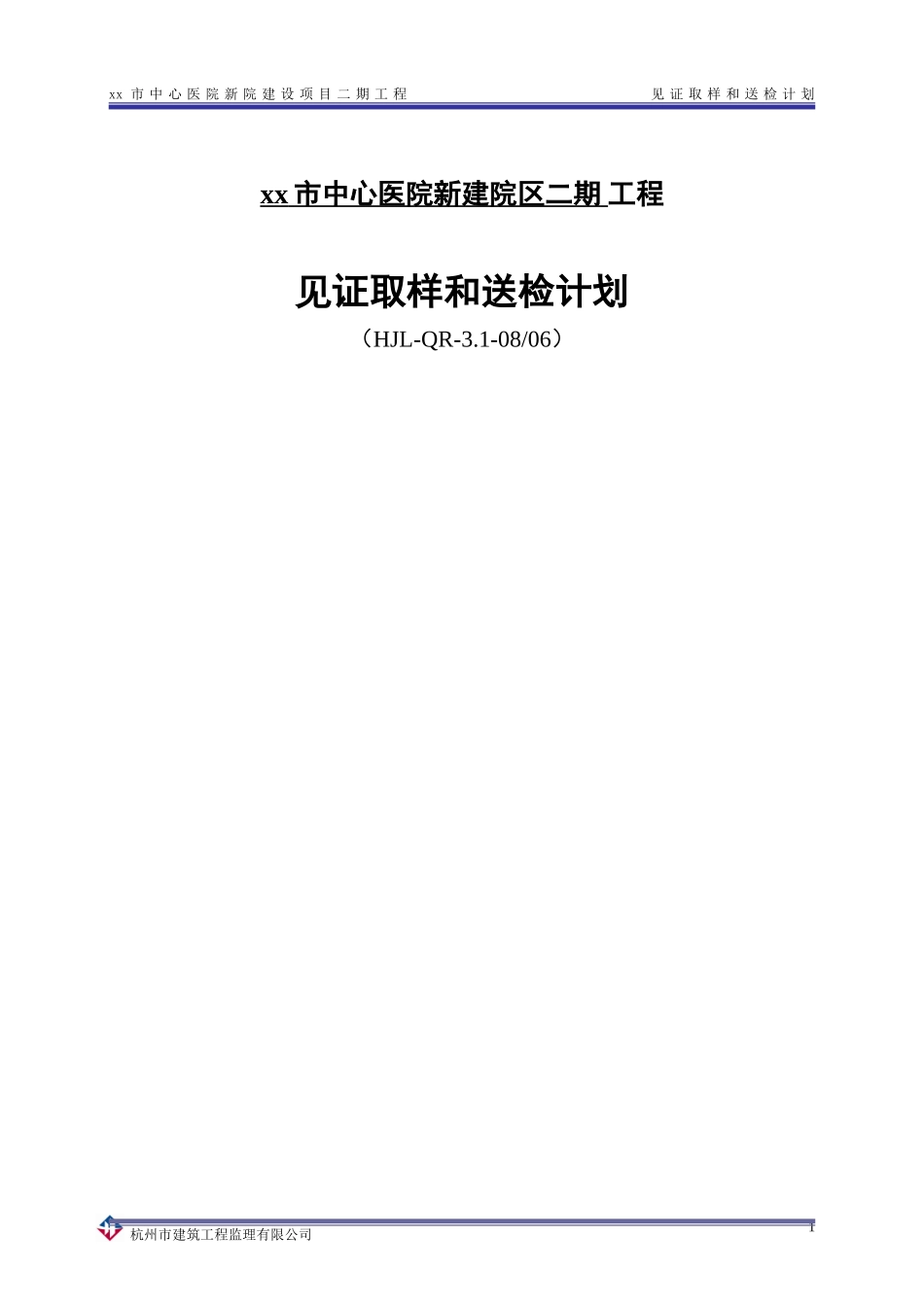 见证取样和送检计划方案终_第1页