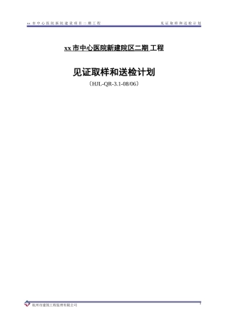 见证取样和送检计划方案终