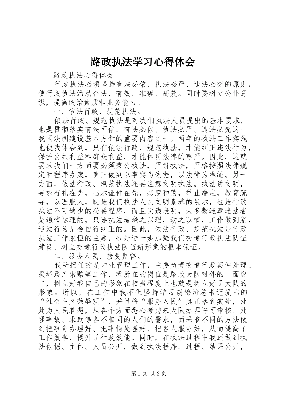路政执法学习体会心得_第1页