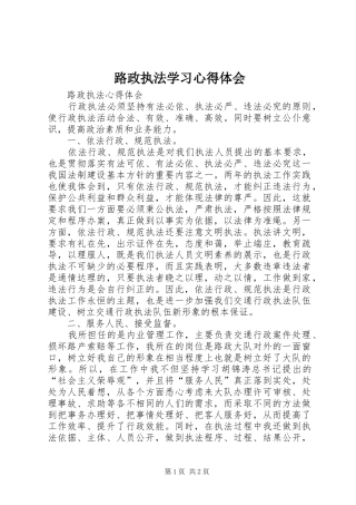 路政执法学习体会心得