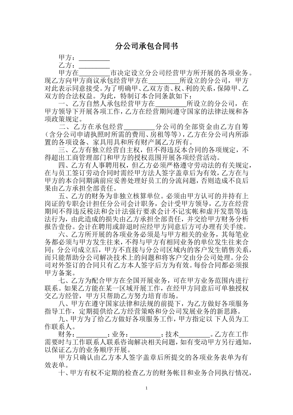 分公司承包合同书(范本)_第1页