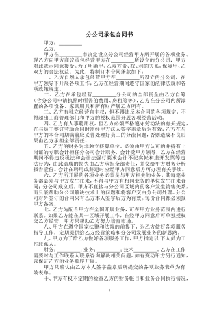 分公司承包合同书(范本)