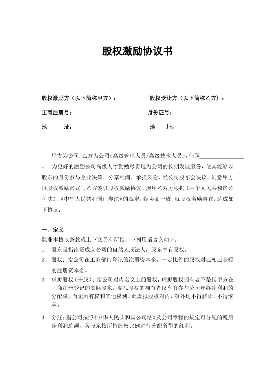 股权激励协议书(定稿版)_第1页