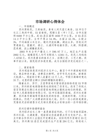 市场调研体会心得