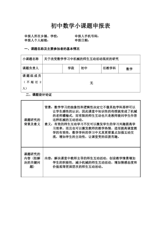 初中数学小课题申报表