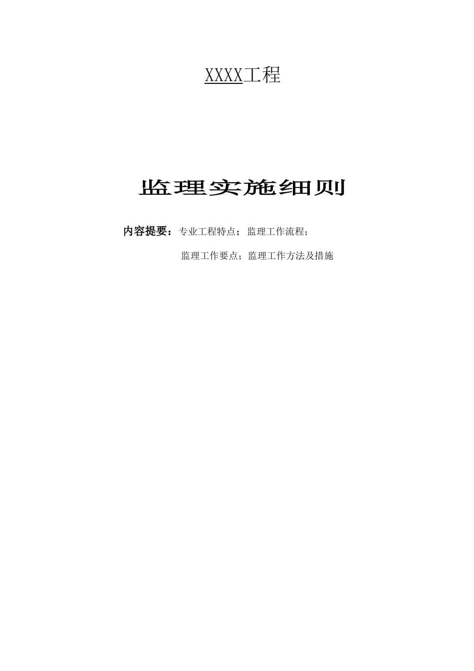 监理实施细则范本(房建)_第2页