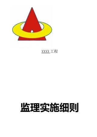 监理实施细则范本(房建)