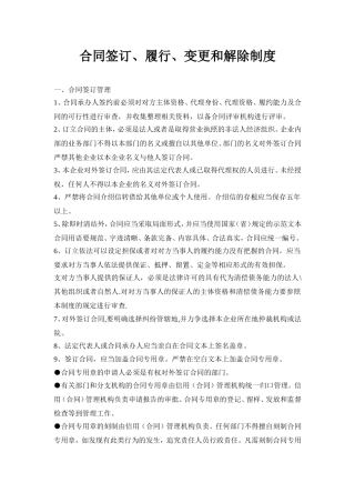 合同签订、履行、变更和解除制度