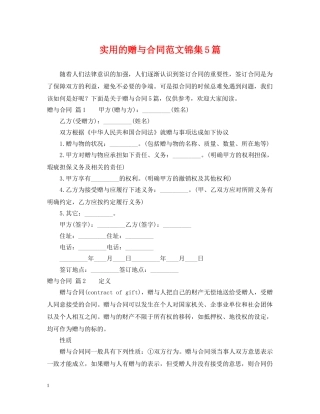 实用的赠与合同范文锦集5篇 