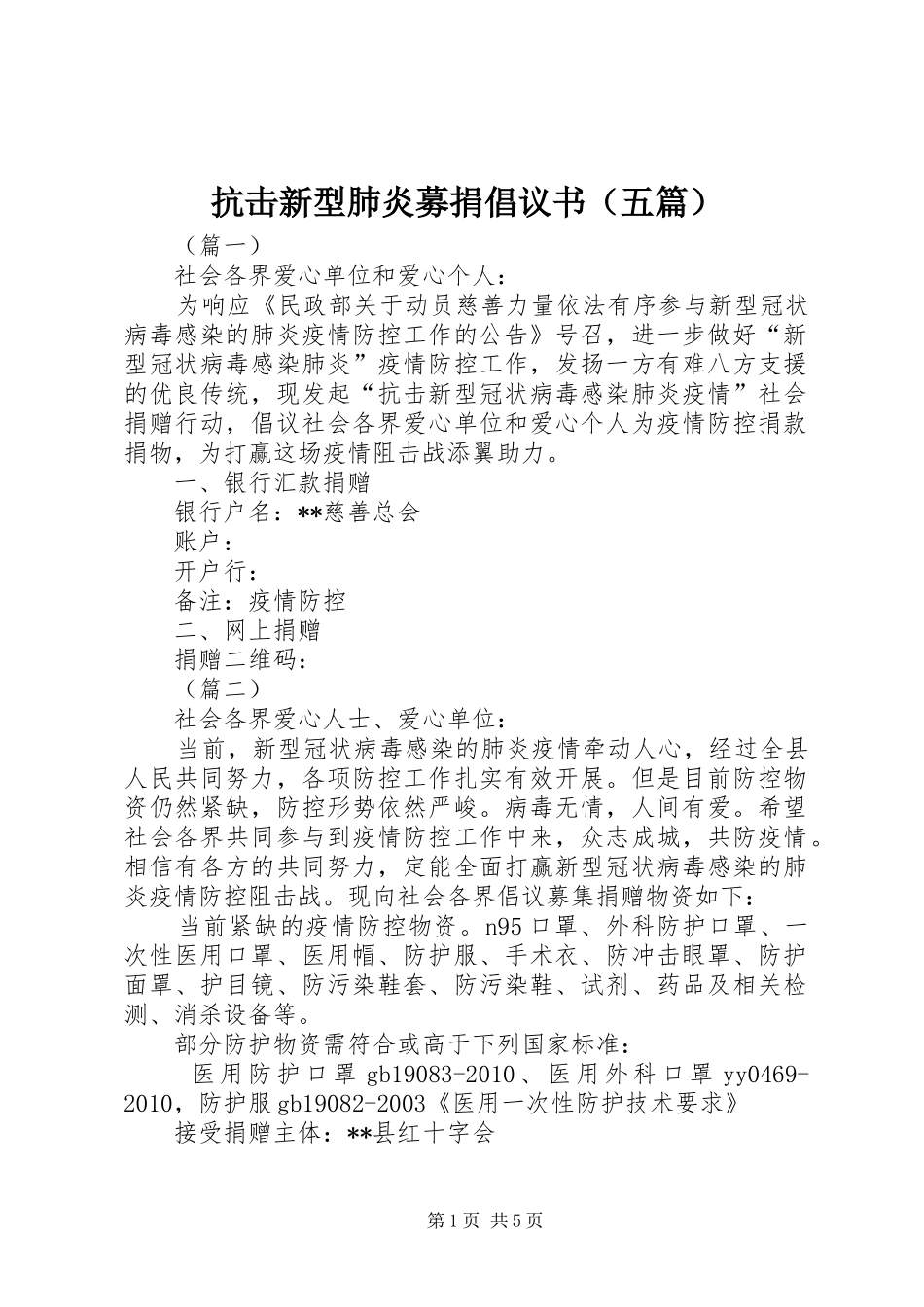 抗击新型肺炎募捐倡议书（五篇）_第1页