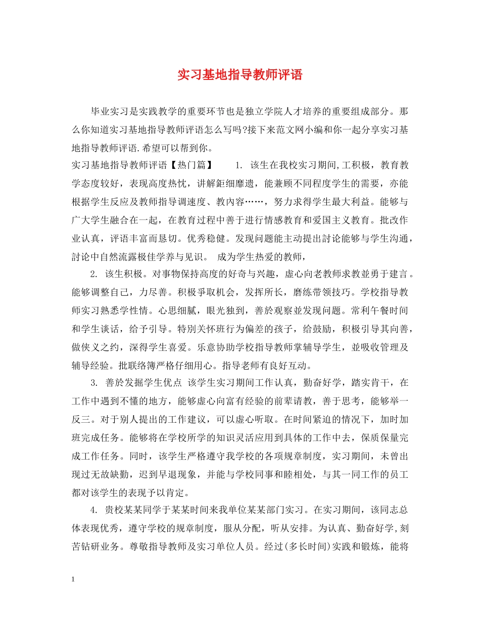 实习基地指导教师评语 _第1页