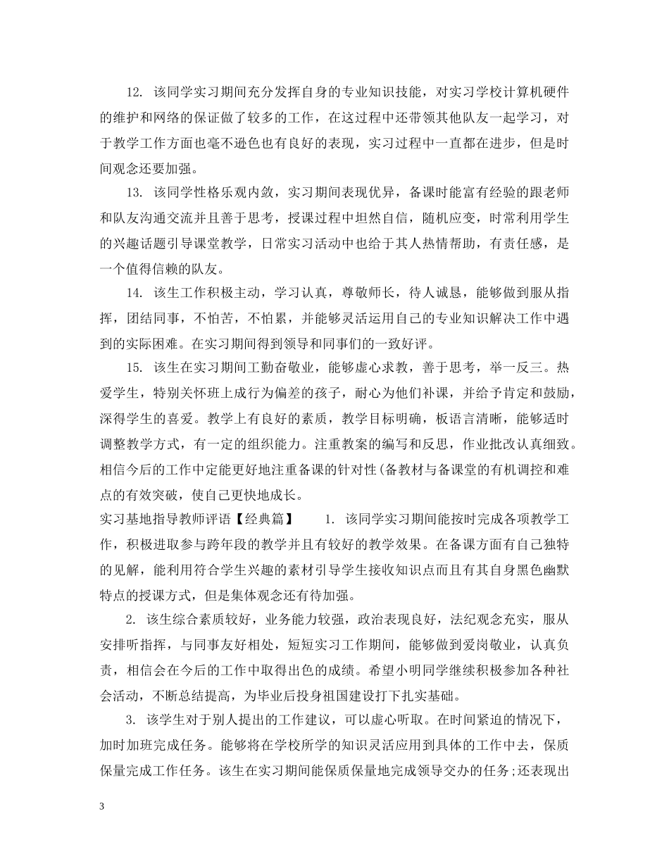 实习基地指导教师评语 _第3页