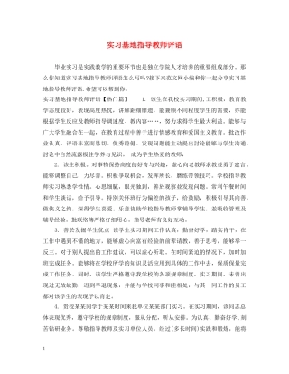实习基地指导教师评语 