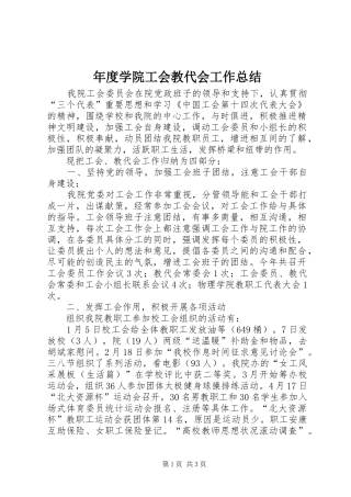 年度学院工会教代会工作总结 