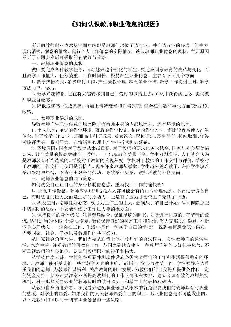 如何认识教师职业倦怠的成因_第1页