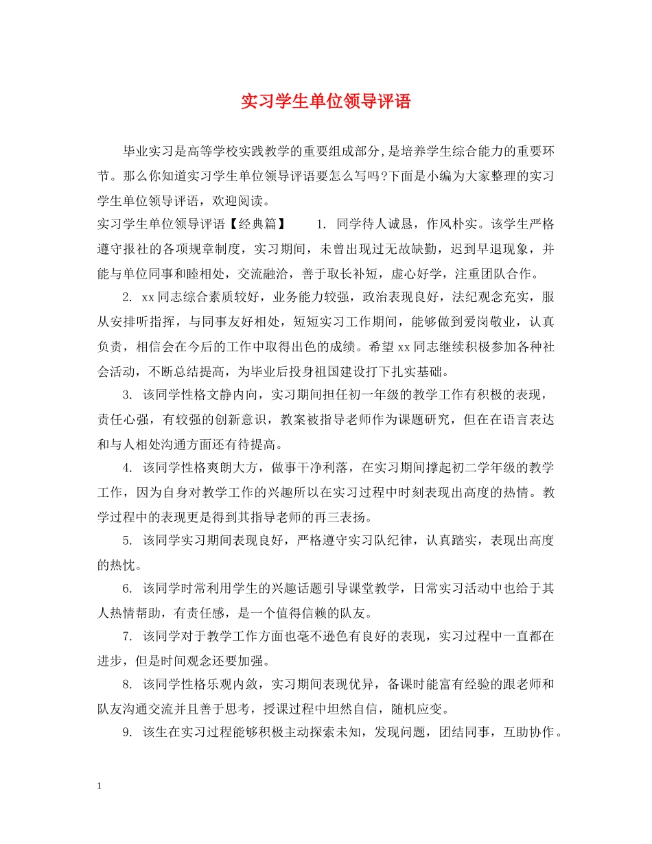 实习学生单位领导评语 _第1页